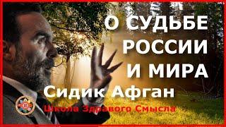 О судьбе России и мира. Сидик Афган (продолжение следует)