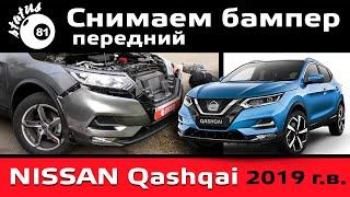 Снимаем передний бампер Ниссан Кашкай 2019 / Бампер Кашкай / Как снять бампер Nissan Qashqai 2019