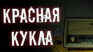 Страшные истории на ночь — Красная Кукла. Страшилки на ночь