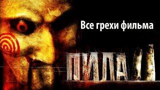 Все грехи фильма "Пила 2"