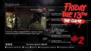 Задание #2 "Борьба" все цели и на 3 черепа, игра Friday the 13th the game.