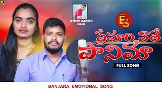 Pramari Vathe Panima Mara Dhala/Banjara Family Sentiment Song/Balakrishna/Suhasini/Es Music/