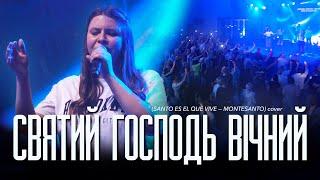 «Святий Господь вічний» (Santo es el que Vive — Montesanto) | NG UCW cover