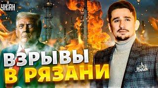 Час назад! Россия, ВЗРЫВЫ! В Рязани – пекло: НПЗ взлетел на воздух. Трамп удивил / НАКИ