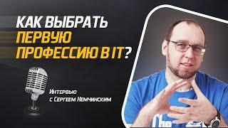 Как выбрать первую профессию в IT?