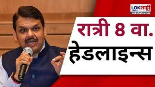 Marathi News Headlines | 8 PM News Today | Maharashtra Politics | Lokshahi Marathi | OCT 28, 2024