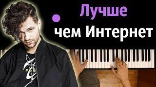 ЛСП - Лучше чем интернет ● караоке | PIANO_KARAOKE ● + НОТЫ & MIDI