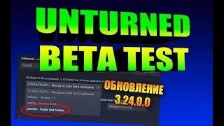 Unturned - Бета тест обновления 3.24.0.0 (Preview public test branch)