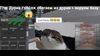 The Дурка roblox сбегаем из дурки + воруем базу