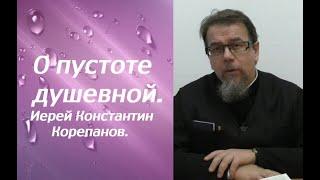 Самое большое препятствие на пути к Богу. Иерей Константин Корепанов.