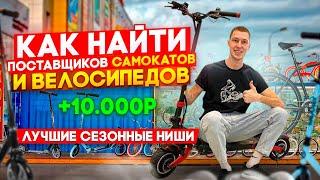 +10000 С ОДНОЙ ПРОДАЖИ! КАК НАЙТИ ПРОВЕРЕННЫХ ПОСТАВЩИКОВ И НАЧАТЬ ЗАРАБАТЫВАТЬ?#товарныйбизнес