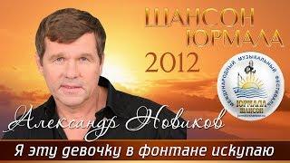 Александр Новиков - Я эту девочку в фонтане искупаю (Шансон - Юрмала 2012)