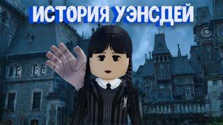 История Уэнсдей Аддамс в Роблоксе. Как в сериале! / Wednesday [Story] Roblox