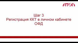 Постановка фискального регистратора АТОЛ на учет с использованием личных кабинетов ФНС и ОФД