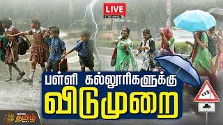 TN School & College Leave Update | Heavy Rain | Red Alert | Tn Rain | NewsTamil24x7