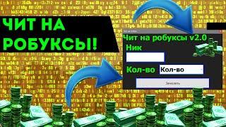 Читы на робуксы в роблокс  Скачать лучший чит для roblox 2024