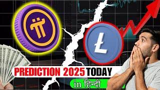  Litecoin & Pi Coin BIG Updates! LTC & PI Price Prediction 2025  (Latest News & Analysis)