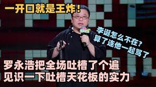 罗永浩回归脱6开口即王炸！“脱口秀牛X悖论”硬控全场！见识一下吐槽天花板的实力！ #脱口秀 #脱口秀大会 #脱口秀和ta的朋友们 #罗永浩