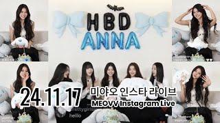 [MEOVV] 241117 MEOVV Instagram Live " HAPPY BIRTHDAY ANNA " Eng Sub