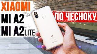 Xiaomi Mi A2 и Mi A2 Lite: Годнота или Зажрались?