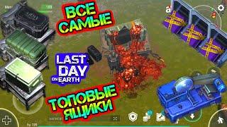 Открыл все самые топовые ящики. Получил самый редкий и крутой лут Last Day on earth: Survival