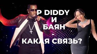 P DIDDY и Баян Алагузова? Что общего между нами и голливудским скандалом?