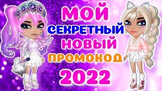 Мой СЕКРЕТНЫЙ Новый ПРОМОКОД 2022 мобильная аватария | как создать свой промокод