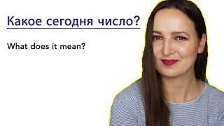 Какое сегодня число?  What does it mean?