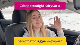 Видеорегистратор с gps-информером Roadgid CityGo2