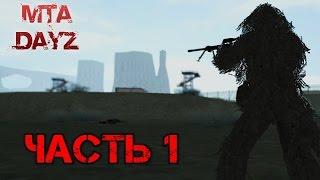 Играем в MTA DayZ - Часть 1: Начало выживания