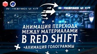 ПЕРЕХОД между материалами в RedShift! Hologram Animation tutorial cinema4d.