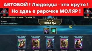 Фракция Племена Огринов - 21 этаж АВТОБОЙ ! НЕ ГАЙД - просто забег по кайфу ! Редкий герой МОЛЯР ВФ