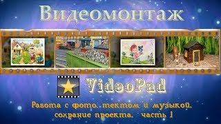 VideoPad - работа с фото, текстом и музыкой часть 1