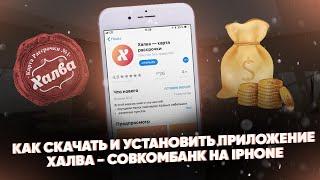 Как скачать и установить приложение Халва-Совкомбанк на iPhone