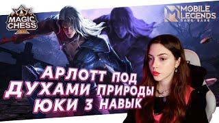 АРЛОТТ + ЮКИ 3 НАВЫК / 100% ПОБЕДА / Магические шахматы Mobile Legends