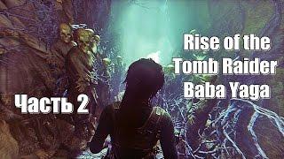 Rise of the Tomb Raider: Baba Yaga - Храм ведьмы № 2 (Xbox One)