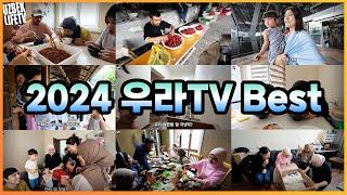 2024 우라TV 되돌아보기 베스트 (우즈벡 우즈베키스탄 국제커플)