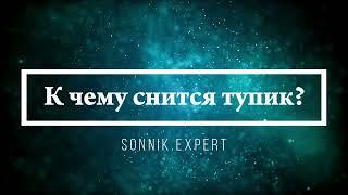 К чему снится тупик - Онлайн Сонник Эксперт