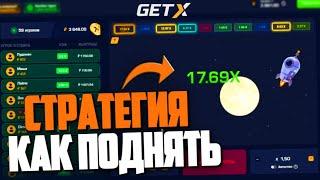 СТРАТЕГИЯ КАК ПОДНЯТЬ на GET-X! ПОДНЯЛ на ГЕТ ИКС по СТРАТЕГИИ!