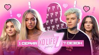 КТО РАЗРУШИЛ XO TEAM? / XO LIFE 7 SISTERS / 1 СЕРИЯ