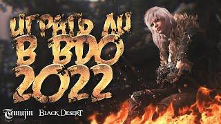 Играть ли в ММОРПГ Black Desert в 2022 году? (Обзор Блек Десерт)