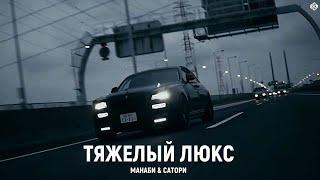 МАНАБИ & САТОРИ - ТЯЖЕЛЫЙ ЛЮКС (Премьера, 2024)