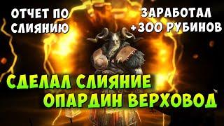 RAID, СДЕЛАЛ СЛИЯНИЕ ОПАРДИНА ВЕРХОВОДА, ОТЧЕТ ПО СЛИЯНИЮ, +300 РУБИНОВ, РЕЙД