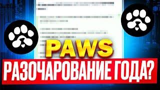 ️ PAWS  УЖАСНО!  НАС ЖДЕТ РАЗОЧАРОВАНИЕ ГОДА НА ЛИСТИНГЕ! ЕСЛИ ЭТО НЕ ИСПРАВЯТ - ДРОП НЕ ЖДИ!!!