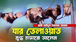 যার তেলাওয়াত মুগ্ধ হাজারো আলেম | ক্বারী সাইদুল ইসলাম আসাদ | Quran Recitation Qari Saidul Islam Asad