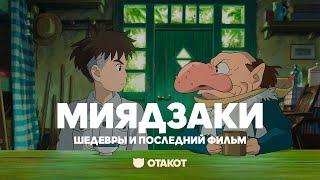 Лучшие работы Миядзаки и последний фильм. Студия Гибли (Studio Ghibli) / ОТАКОТ