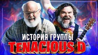 История группы Tenacious D / Джек Блэк, Кайл Гэс, Дэйв Грол и другие.