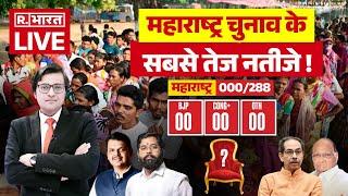 Maharashtra Election Results Updates: Eknath Shinde और Uddhav Thackeray में किसकी जीत ?| BJP