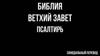 БИБЛИЯ. Ветхий Завет. Псалтирь. Читает Игнатий Лапкин