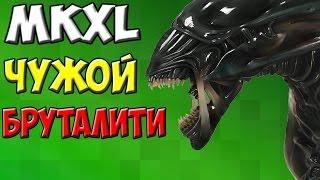 Mortal Kombat XL - Как делать Brutality за Alien